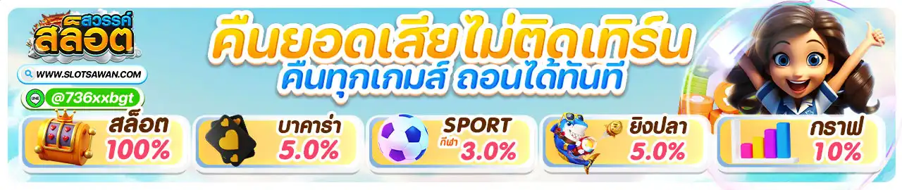 โปรโมชั่น SLOTSAWAN